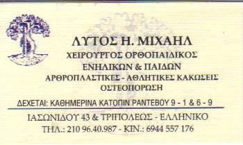 ΧΕΙΡΟΥΡΓΟΣ ΟΡΘΟΠΑΙΔΙΚΟΣ XEIΡΟΥΡΓΟΙ ΟΡΘΟΠΑΙΔΙΚΟΙ ΕΛΛΗΝΙΚΟ ΛΥΤΟΣ ΜΙΧΑΗΛ  